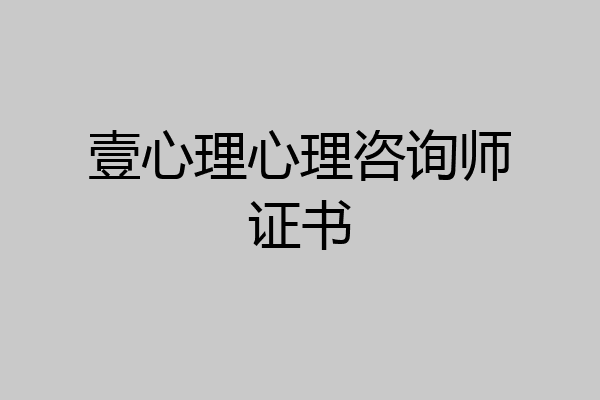 壹心理心理咨询师证书