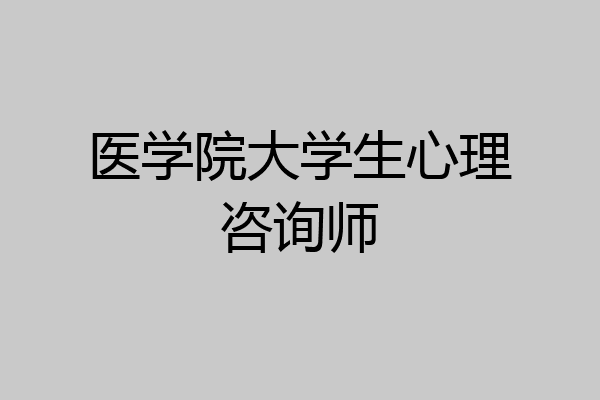 医学院大学生心理咨询师