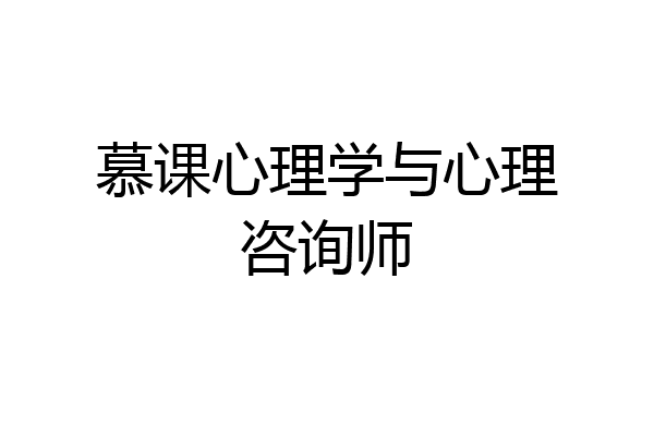 慕课心理学与心理咨询师