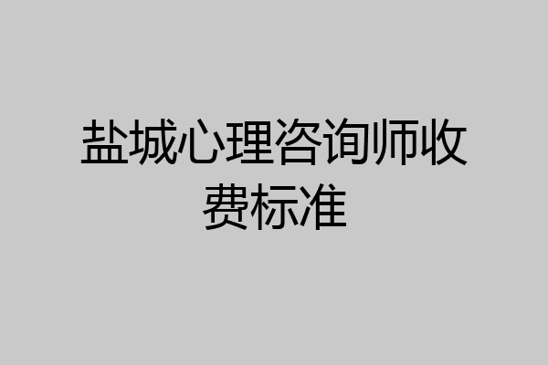 盐城心理咨询师收费标准