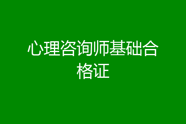 心理咨询师基础合格证