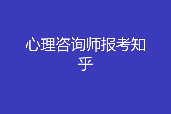 心理咨询师报考知乎