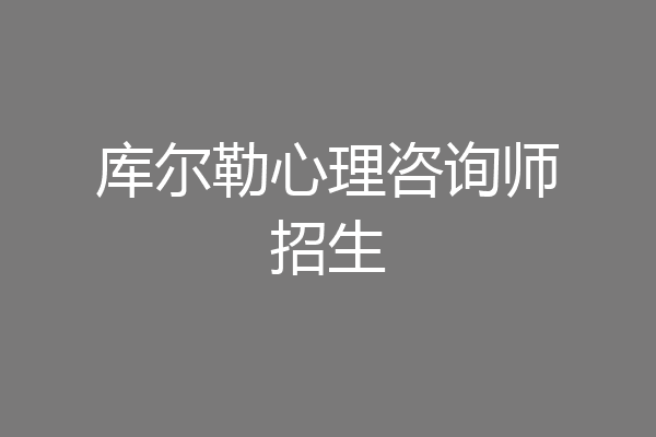 库尔勒心理咨询师招生