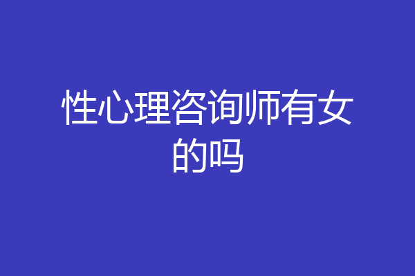 性心理咨询师有女的吗