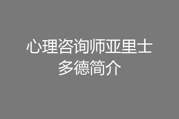 心理咨询师亚里士多德简介