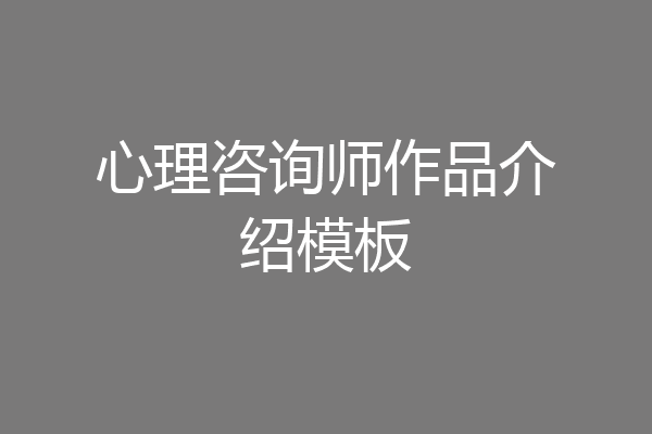心理咨询师作品介绍模板