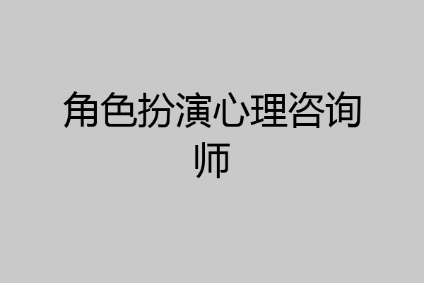 角色扮演心理咨询师