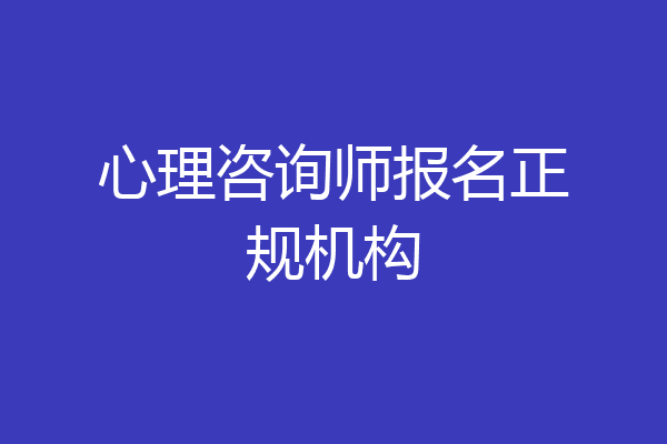 心理咨询师报名正规机构
