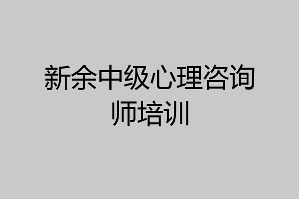 新余中级心理咨询师培训