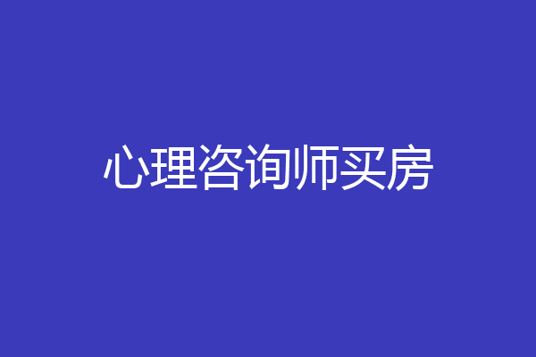 心理咨询师买房