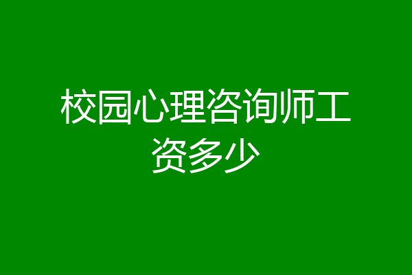 校园心理咨询师工资多少