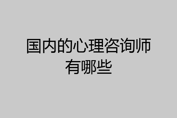 国内的心理咨询师有哪些