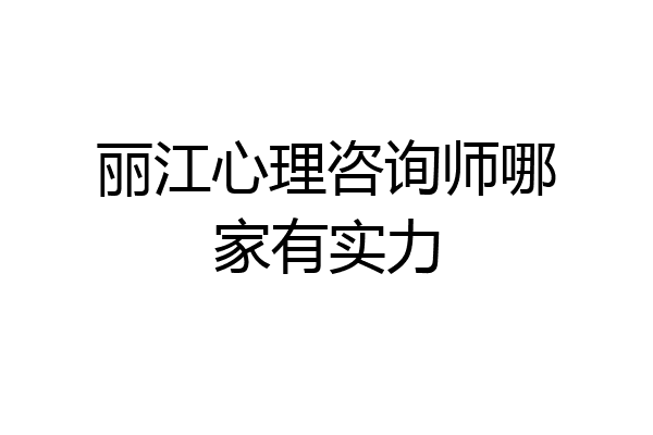 丽江心理咨询师哪家有实力