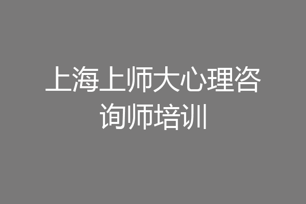 上海上师大心理咨询师培训