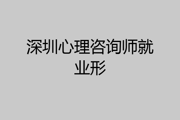 深圳心理咨询师就业形