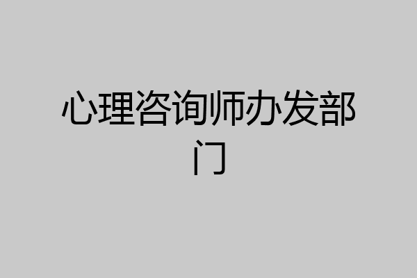 心理咨询师办发部门