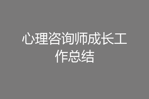 心理咨询师成长工作总结
