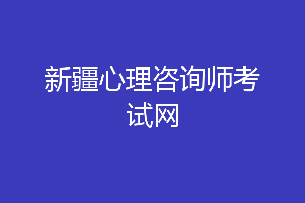 新疆心理咨询师考试网