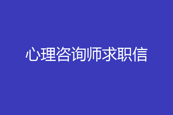 心理咨询师求职信