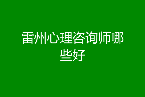 雷州心理咨询师哪些好