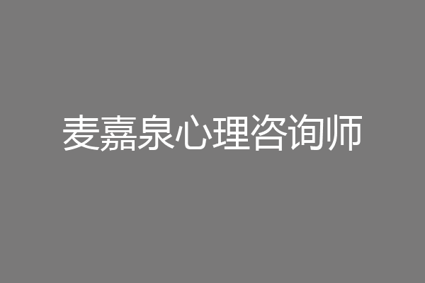 麦嘉泉心理咨询师