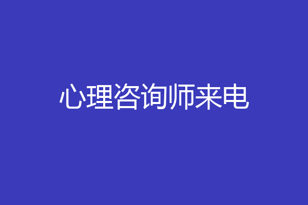 心理咨询师来电