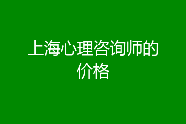 上海心理咨询师的价格
