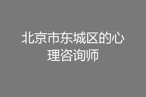 北京市东城区的心理咨询师