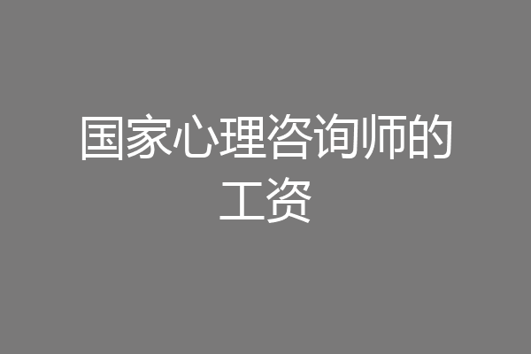 国家心理咨询师的工资