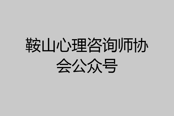 鞍山心理咨询师协会公众号