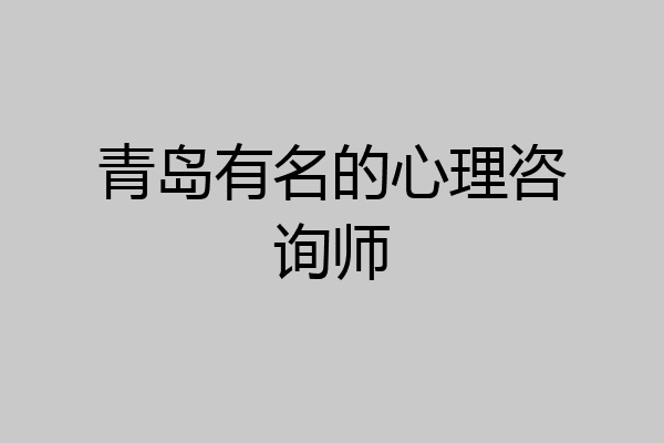 青岛有名的心理咨询师