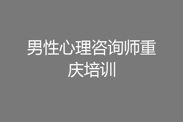 男性心理咨询师重庆培训