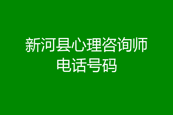 新河县心理咨询师电话号码