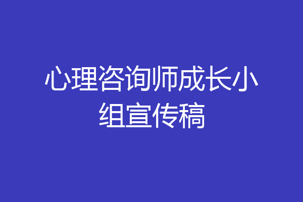 心理咨询师成长小组宣传稿