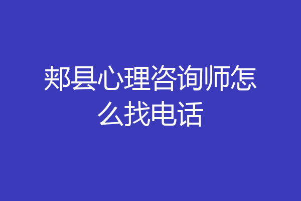 郏县心理咨询师怎么找电话