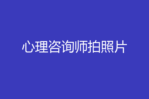 心理咨询师拍照片