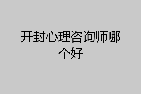 开封心理咨询师哪个好