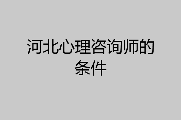 河北心理咨询师的条件