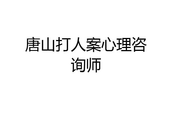 唐山打人案心理咨询师