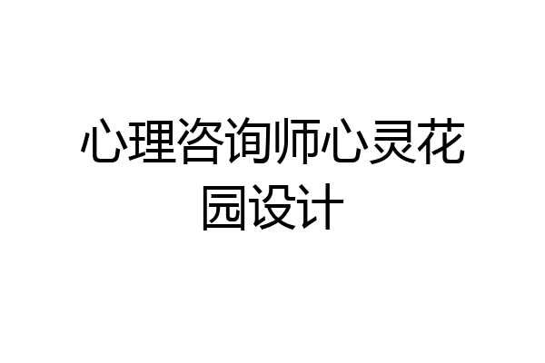 心理咨询师心灵花园设计