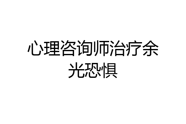 心理咨询师治疗余光恐惧