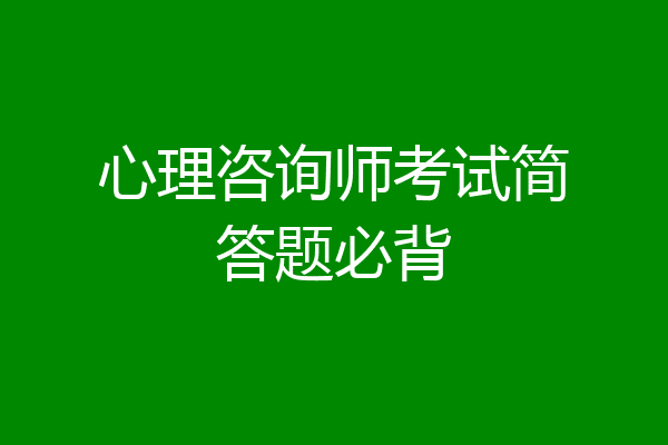 心理咨询师考试简答题必背