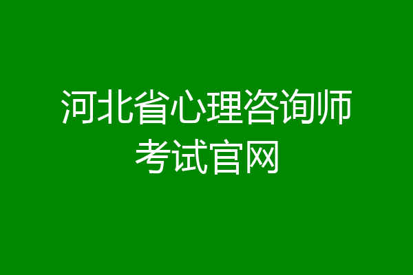 河北省心理咨询师考试官网