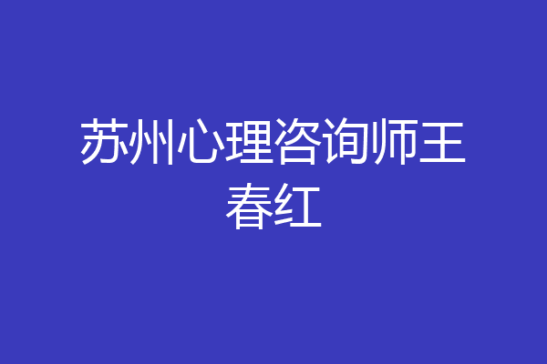 苏州心理咨询师王春红
