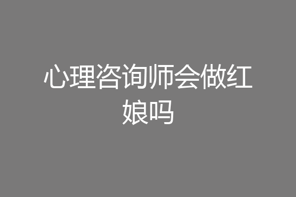 心理咨询师会做红娘吗