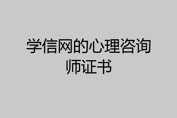 学信网的心理咨询师证书