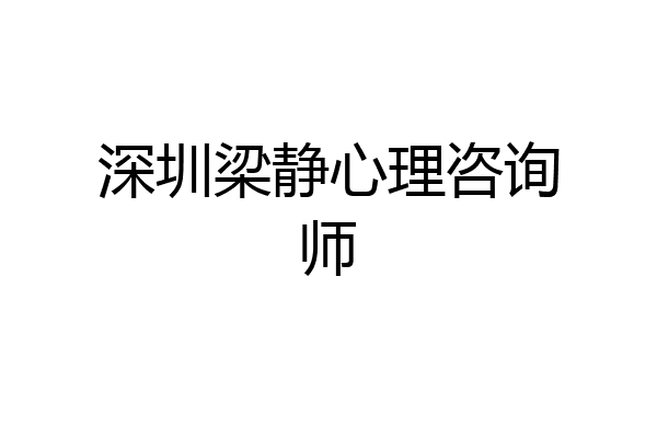 深圳梁静心理咨询师