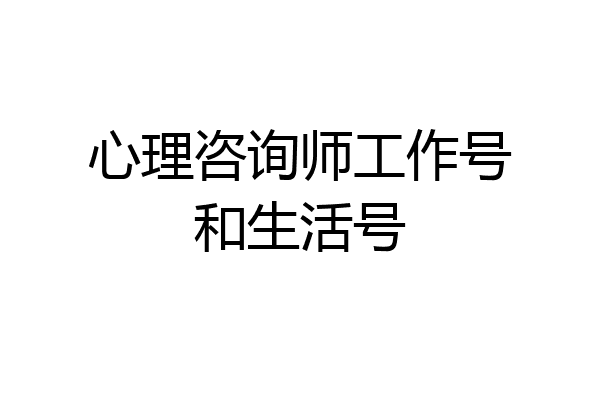 心理咨询师工作号和生活号