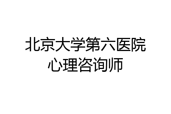 北京大学第六医院心理咨询师