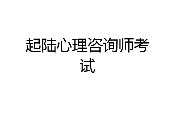起陆心理咨询师考试